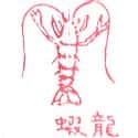 龙虾 lobster