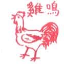 公鸡,鸣鸡,雄鸡 cock,rooster