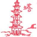 塔,宝塔 pagoda