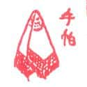 手帕,手巾 handkerchief