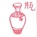 瓶子 bottle,jug