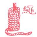 绳子 rope