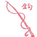 钓竿 fishing hook