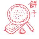 饼干 biscuit