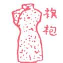 旗袍 cheongsam