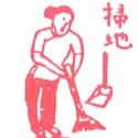 扫地 sweeping