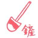 铲 shovel