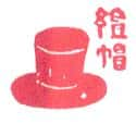 绅士礼帽 top hat