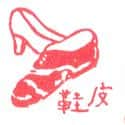 皮鞋 leather shoe