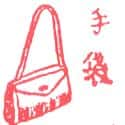 手袋 handbag