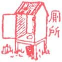 厕所,洗手间 toilet,latrine