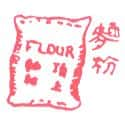 面粉,小麦粉 wheat flour