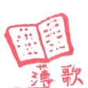 歌谱 song book