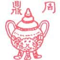 周鼎 urn of chow