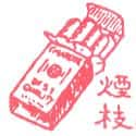 香烟,烟枝 cigarette