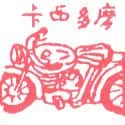 电单车,摩托 motorcycle,motorbike