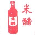 米醋 vinegar