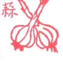 蒜, 蒜头,大蒜 garlic