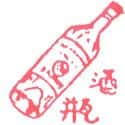 酒瓶 wine bottle