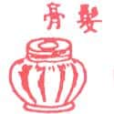 发膏,发胶 hair cream