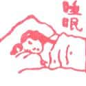 睡眠,睡觉 sleeping,sleep