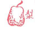 梨子 pear