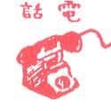 电话 telephone