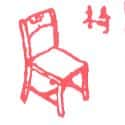 椅子 chair