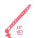 笛子 flute