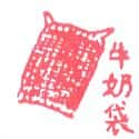 麻布袋, 麻袋 gunny bag, sack