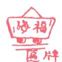 牌匾,招牌,标志牌 sign board