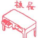 抽屉,桌屉 drawer