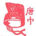 唐巾,唐帽 Tang hat