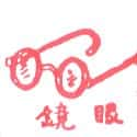 眼镜 spectacle,eyeglass