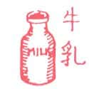 牛奶 milk