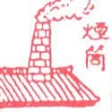 烟囱 chimney