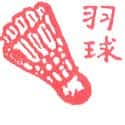 羽毛球 badminton