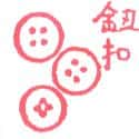 纽扣 button