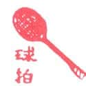 羽球拍 badminton racket