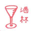 酒杯 wine glass