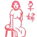 孕妇,大肚婆 pregnant