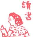 读书 reading