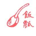 饭瓢,杓 ladle