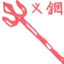 钢叉 fork