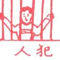 犯人,囚犯 prisoner, convict,criminal