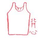 背心 singlet