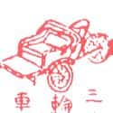 三轮车 pedicab,trishaw