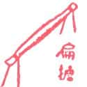 扁担 carrying pole,shoulder pole