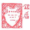 银盾 shield,badge