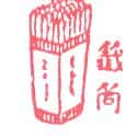 签筒 chinese fortune stick